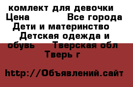 комлект для девочки › Цена ­ 2 500 - Все города Дети и материнство » Детская одежда и обувь   . Тверская обл.,Тверь г.